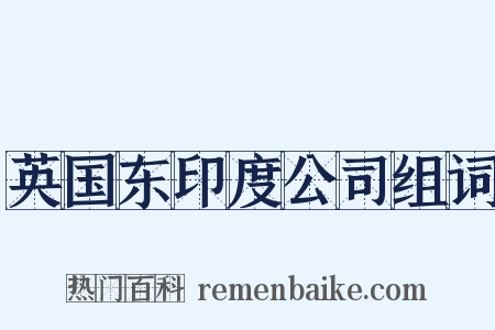 英国东印度公司组词是什么意思的图片